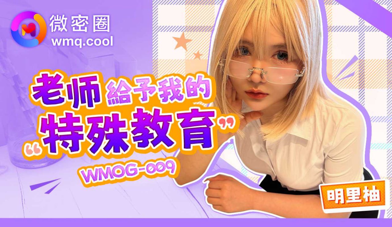 《WMOG-009 老师给予我的特殊教育  明里柚》最新高清视频播放封面图